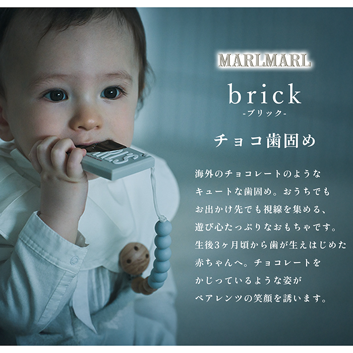 マールマール MARLMARL 歯固め ブリック ベビー 赤ちゃん チョコレート 女の子 男の子 おもちゃ シリコン 可愛い かわいい おしゃれ 出産祝い ギフト 関連画像1
