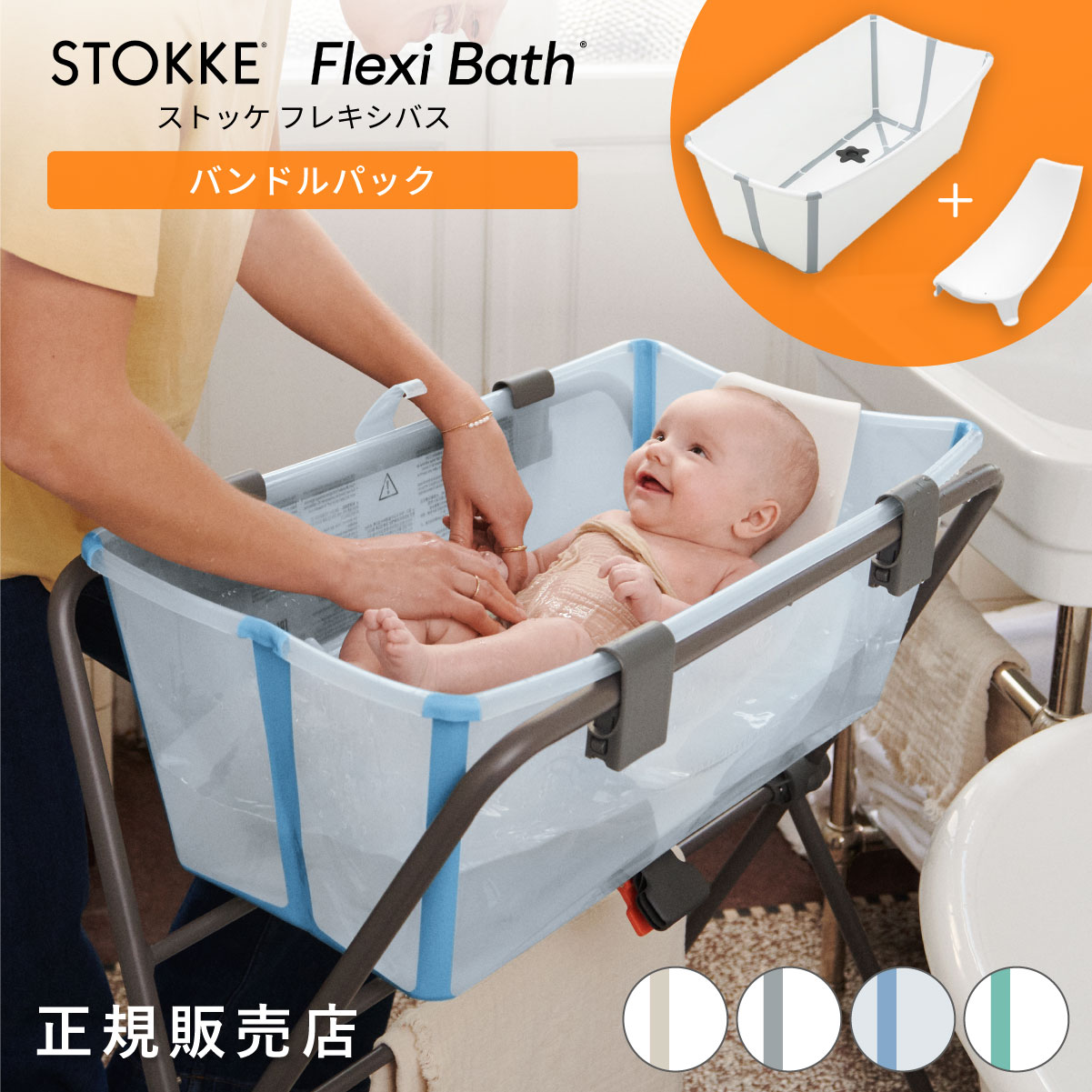 STOKKE フレキシバス バンドルパック（本体+ニューボーンサポート） トリップトラップ ストッケ フレキシバス バンドルパック ベビーバス