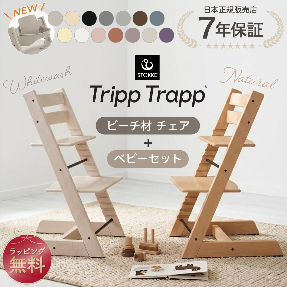 ストッケ トリップトラップ ベビーセット 2点セット ビーチ材 ナチュラル ホワイトウォッシュ STOKKE TRIPP TRAPP 7年保証 ハイチェア ベビーチェア 出産祝い