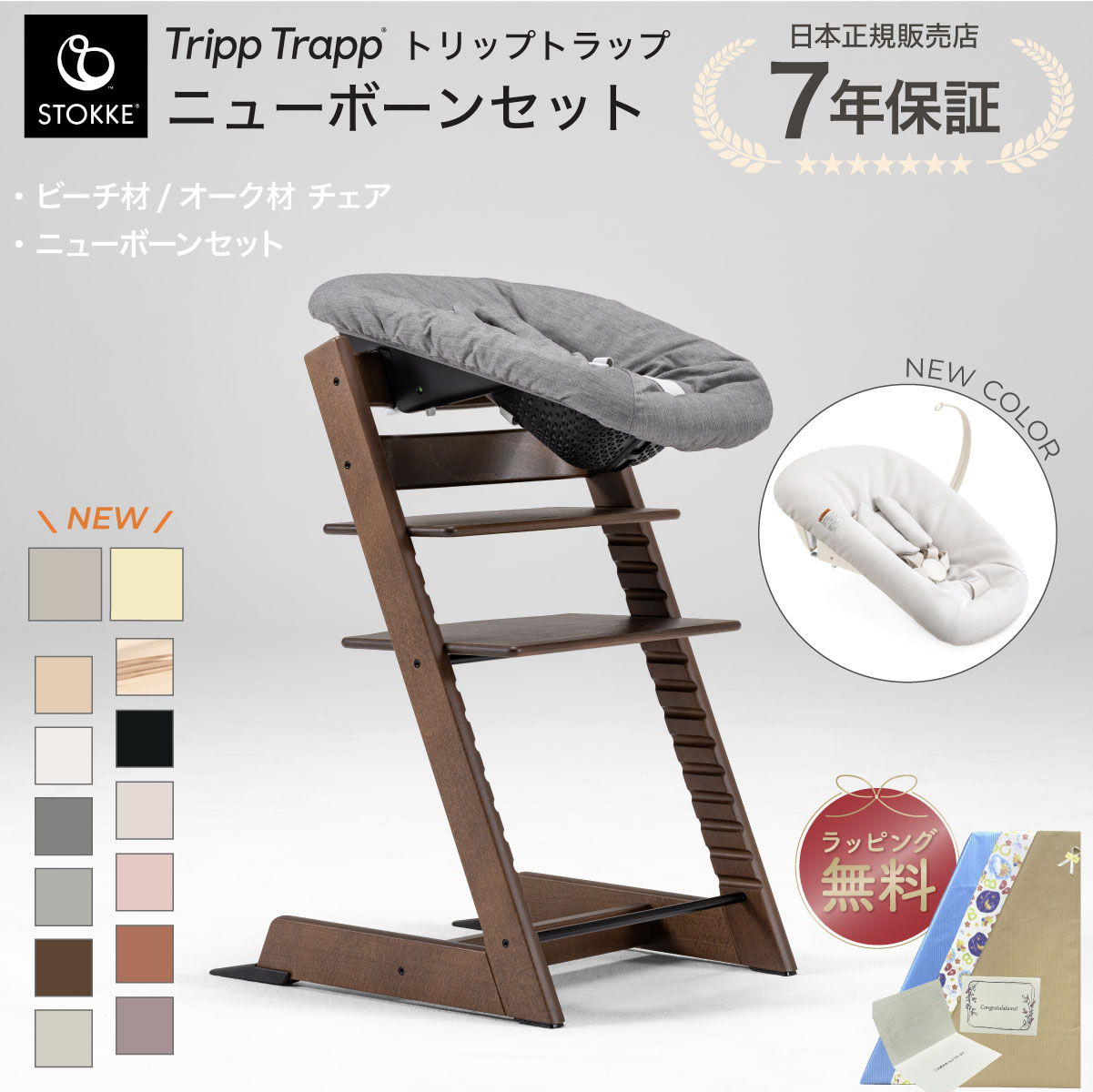 トリップトラップ ストッケ ビーチ材 オーク材 ニューボーンセット 2点