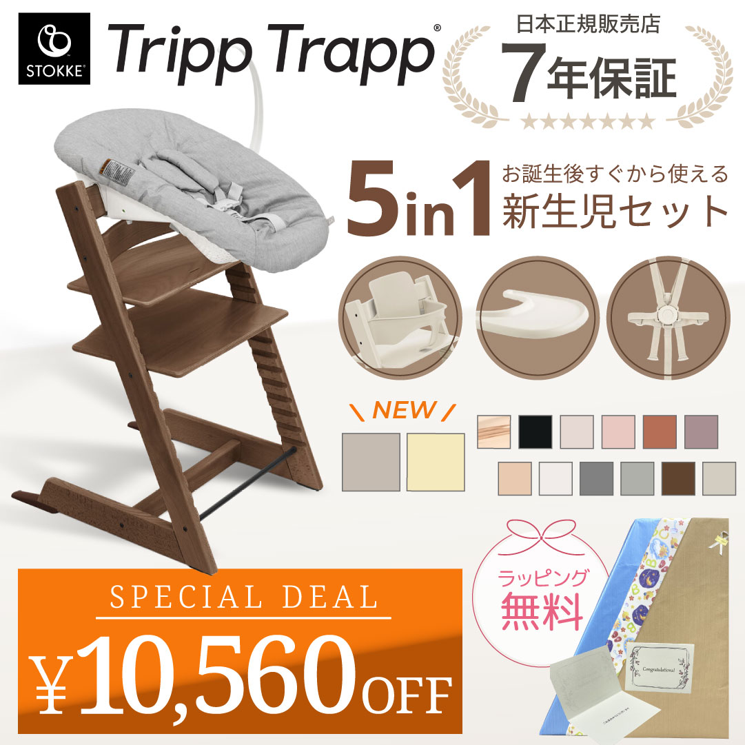 10,560円OFF ストッケ トリップトラップ 5in1 5点 セット ハイチェア ニューボーンセット ベビーセット ハーネス トレイ  新生児 離乳食