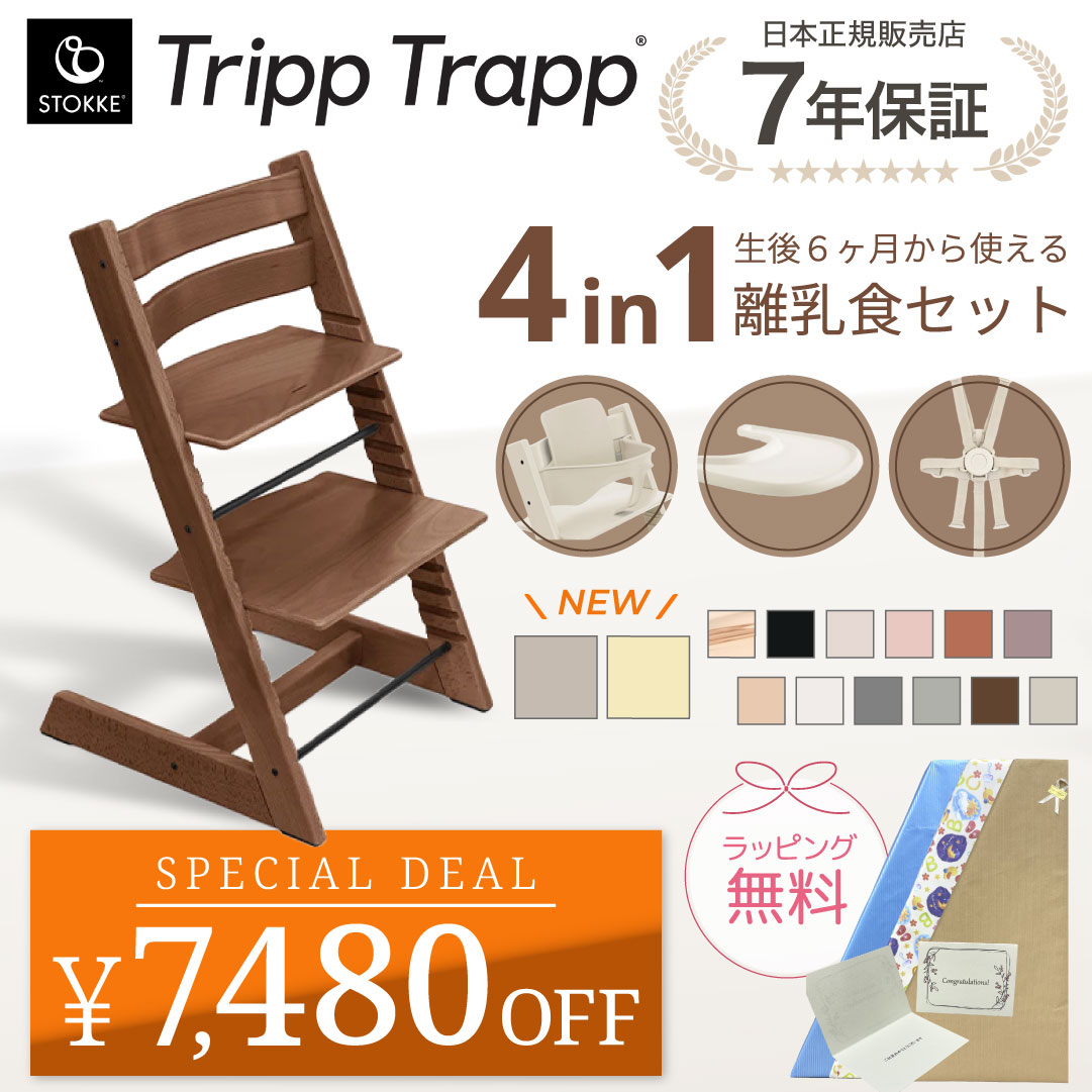 stokke　トリップトラップ　ウィートイエロー　S/N4　ベビーセット&トレイ トリップトラップ ストッケ 4in1 4点 セット ハイチェア ベビーセット
