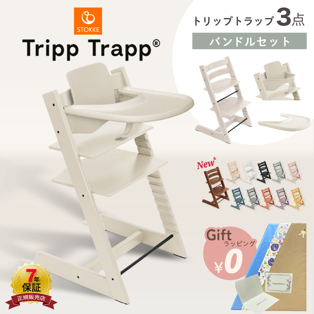 トリップトラップ ☆正規販売店☆ ストッケ チェア ベビーセット 