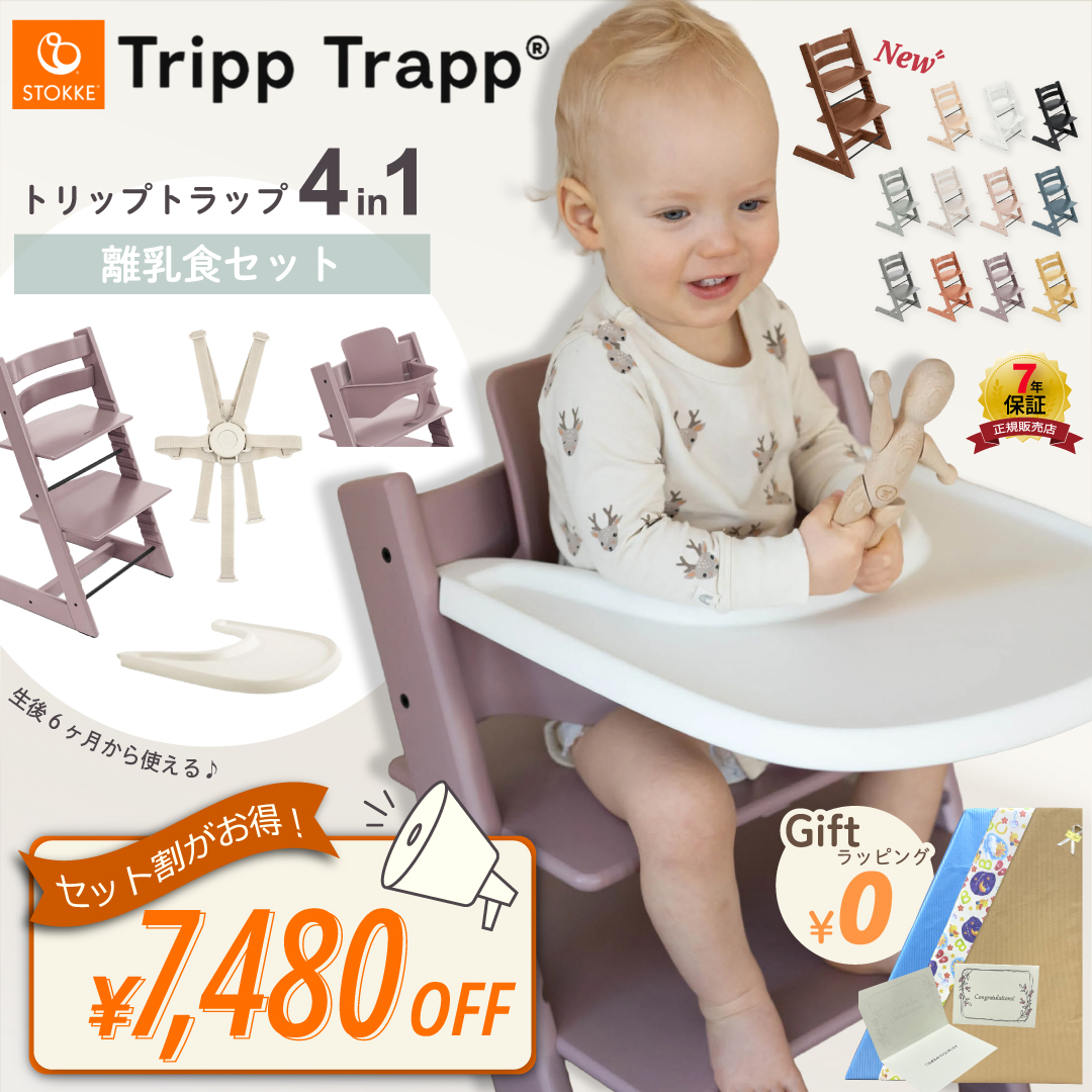 ストッケ　トリップトラップ用 トレイ/ハーネス/クッションセット トリップトラップ ストッケ 4in1 離乳食セット ベビーセット ストッケ
