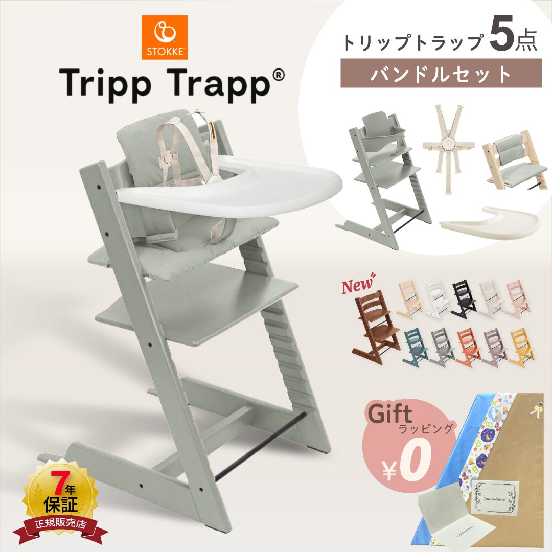 トリップトラップ ストッケ 5点 セット ハイチェア ベビーセット 