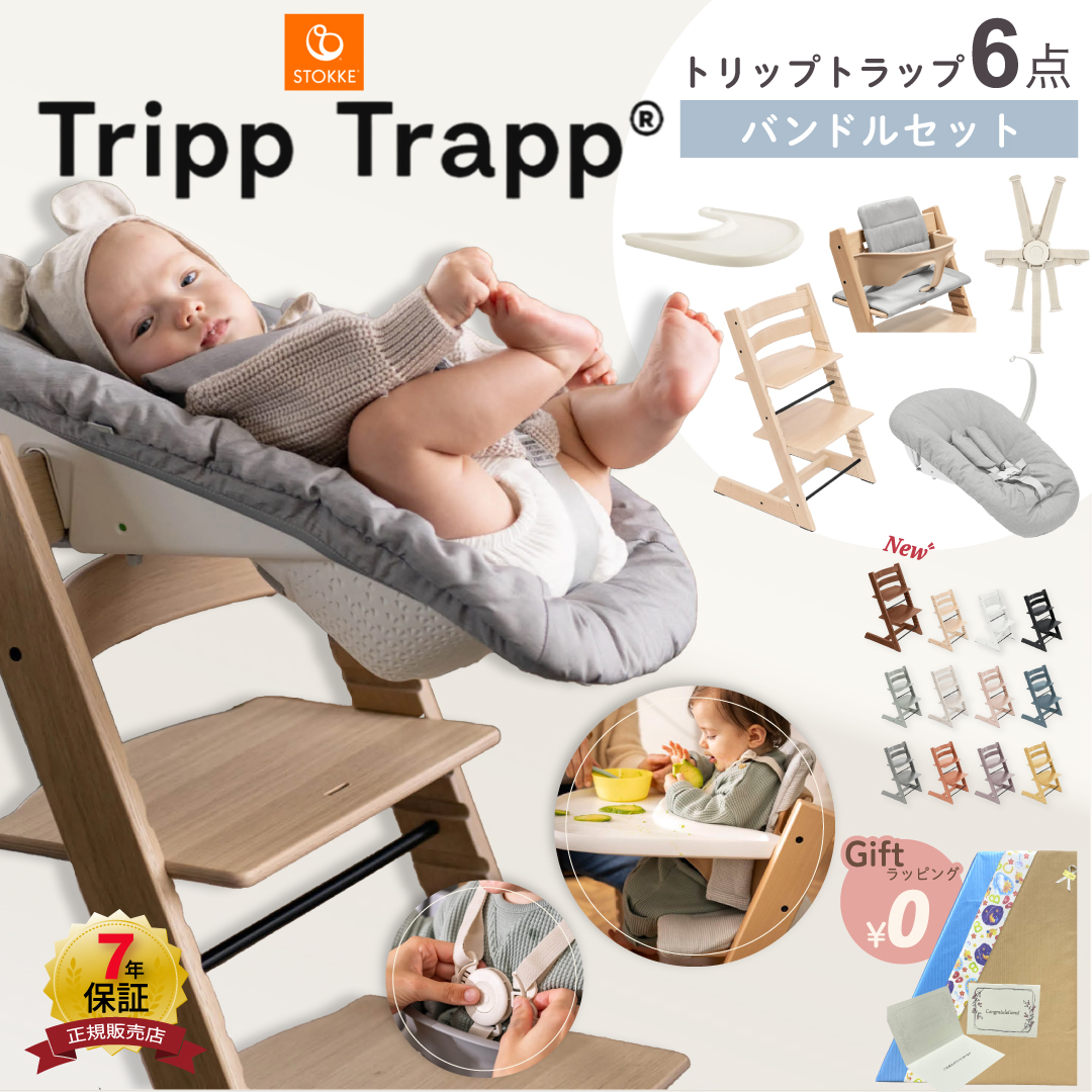トリップトラップ ストッケ 6点 セット ハイチェア ニューボーンセット