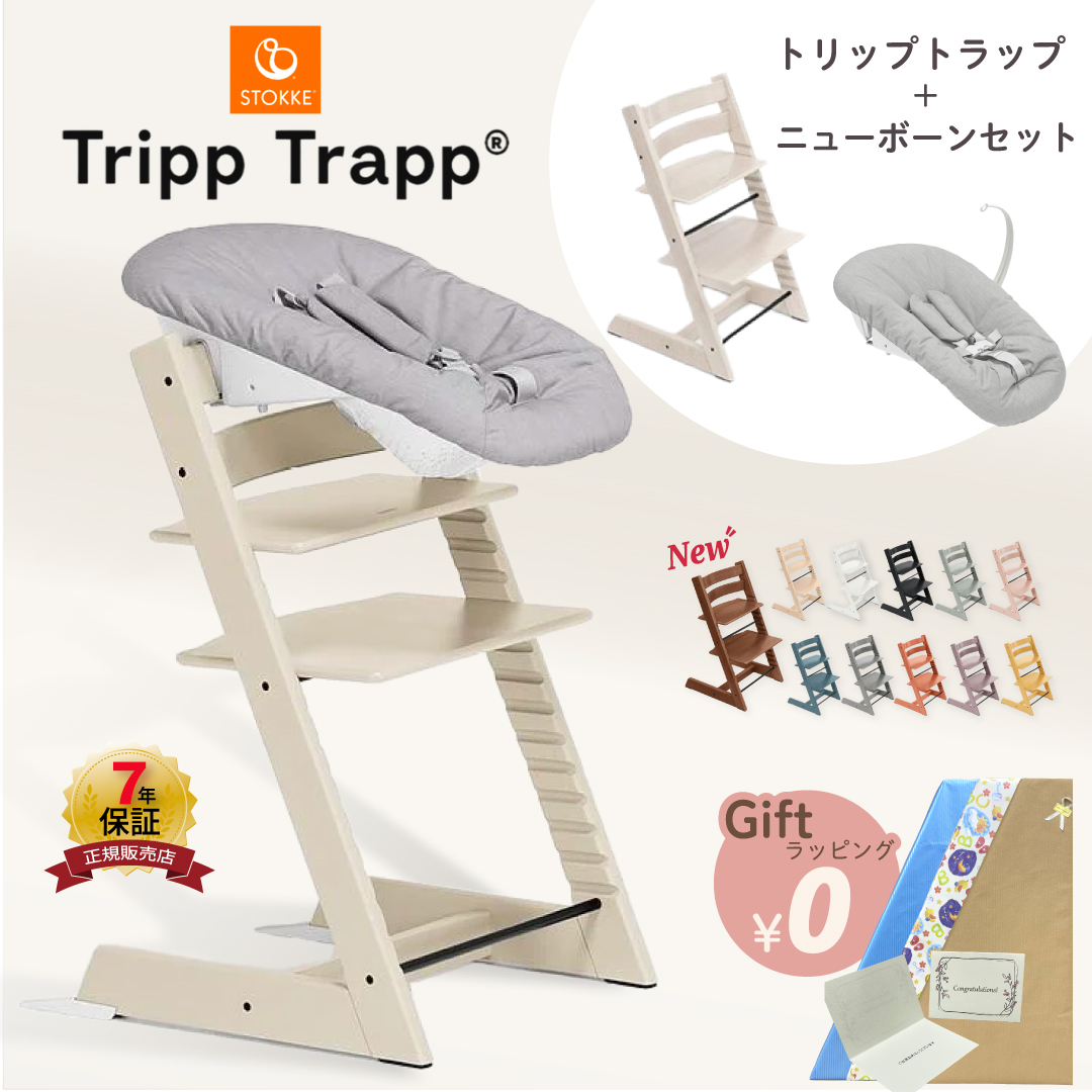 トリップトラップ ストッケ ニューボーンセット ビーチ材 STOKKE TRIPP