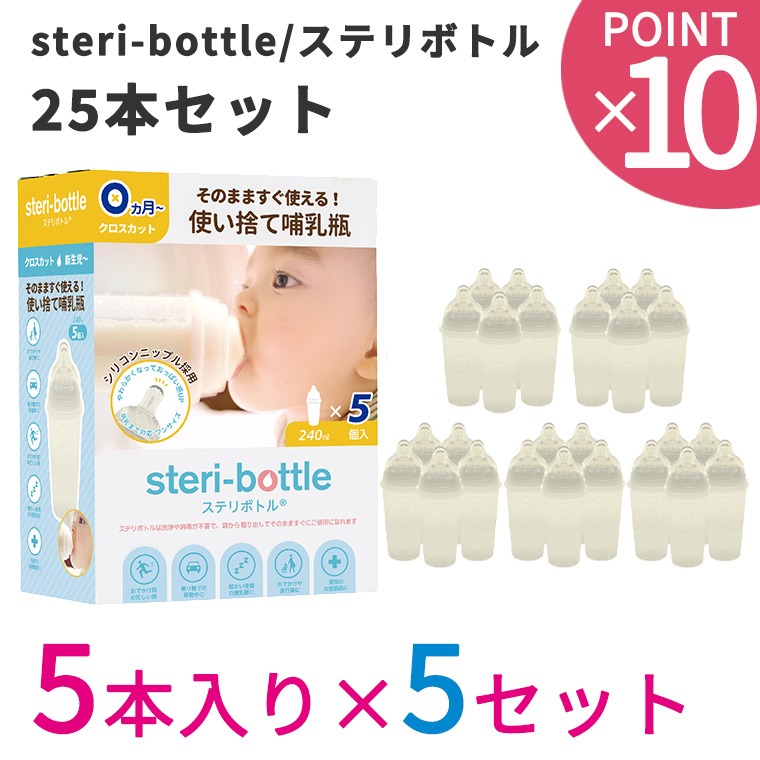 最新型 リニューアルモデル 使い捨て哺乳瓶 ステリボトル 25本セット 5本入り×5セット クロビスベビー 液体ミルク対応