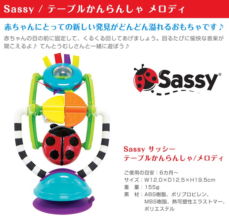 Sassy(知育玩具) Sassy サッシー テーブル かんらんしゃ Sassy(知育玩具) Sassy サッシー テーブル かんらんしゃ