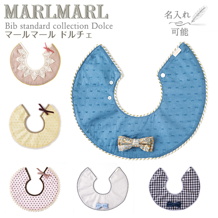 マールマール スタイ ドルチェ dolce MARLMARL ビブ まあるいよだれかけ ［名入れ 刺繍可能］［メール便 送料無料］［お祝い 出産祝い］｜twinklefunny