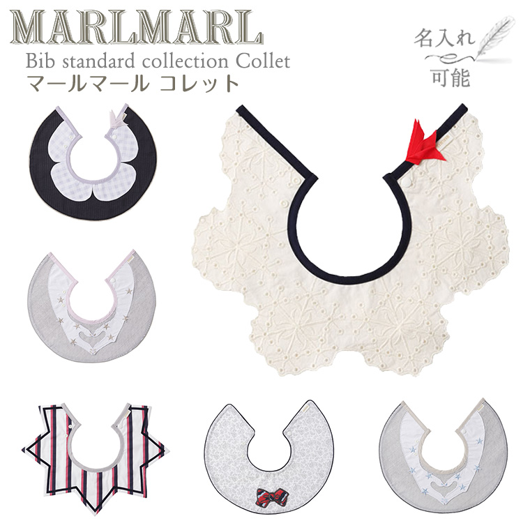 マールマール スタイ コレット collet MARLMARL ビブ まあるいよだれかけ ［名入れ 刺繍可能］［メール便 送料無料］［お祝い 出産祝い］