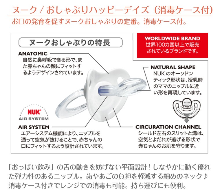 ヌーク おしゃぶり Nuk ハッピーデイズ 消毒ケース付 ご注文で当日配送 0ヶ月 新生児 Nuk