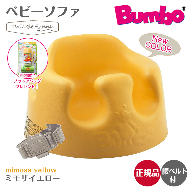 バンボ Bumbo ベビーソファ ベビーチェア ミモザイエロー ティーレックス 日本正規品