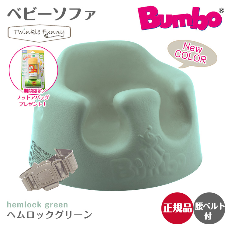 バンボ Bumbo ベビーソファ ベビーチェア ヘムロックグリーン ティー