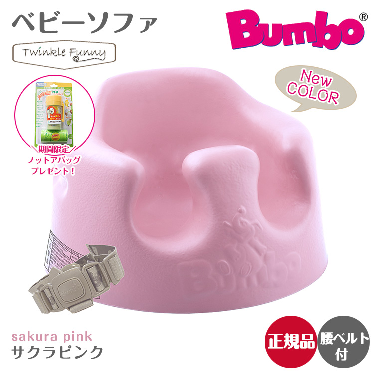 Bumbo バンボベビーソファー ピンク 品 - ベビー家具