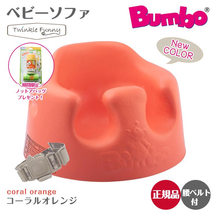 バンボ Bumbo　ベビーソファ ベビーチェア コーラルオレンジ ティーレックス 日本正規品｜twinklefunny