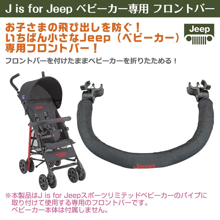 Jeep ジープ ベビーカー 専用フロントバー ティーレックス T-REX JEEP