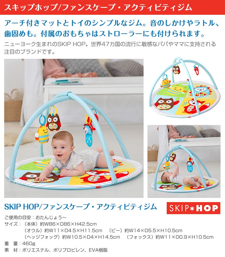 SKIP HOP キャンピングカブ・アクティビティジム おたんじょうから
