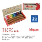 キットパス kitpas ミディアム 16色 ...の詳細画像5