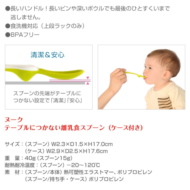 ヌーク NUK テーブルにつかない 離乳食スプーン ケース付き