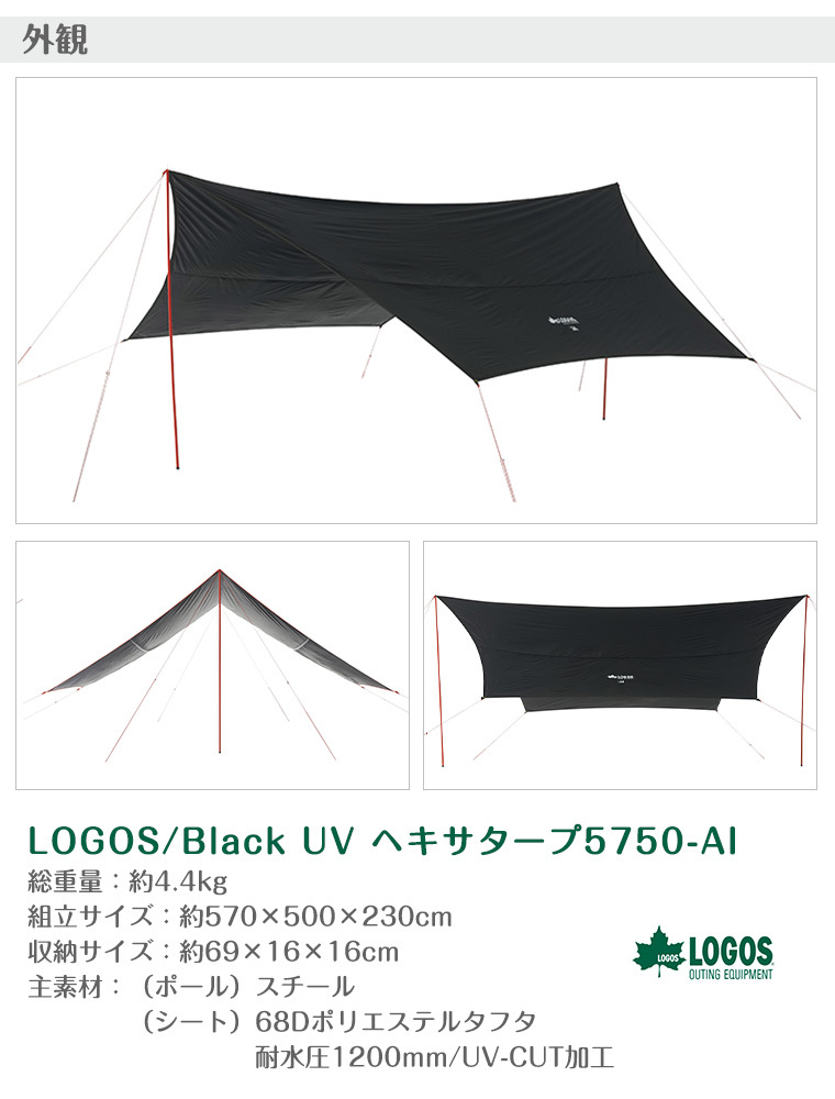 【正規販売店】ロゴス LOGOS　Black UV ヘキサ タープ 5750-AI ブラック 71808022