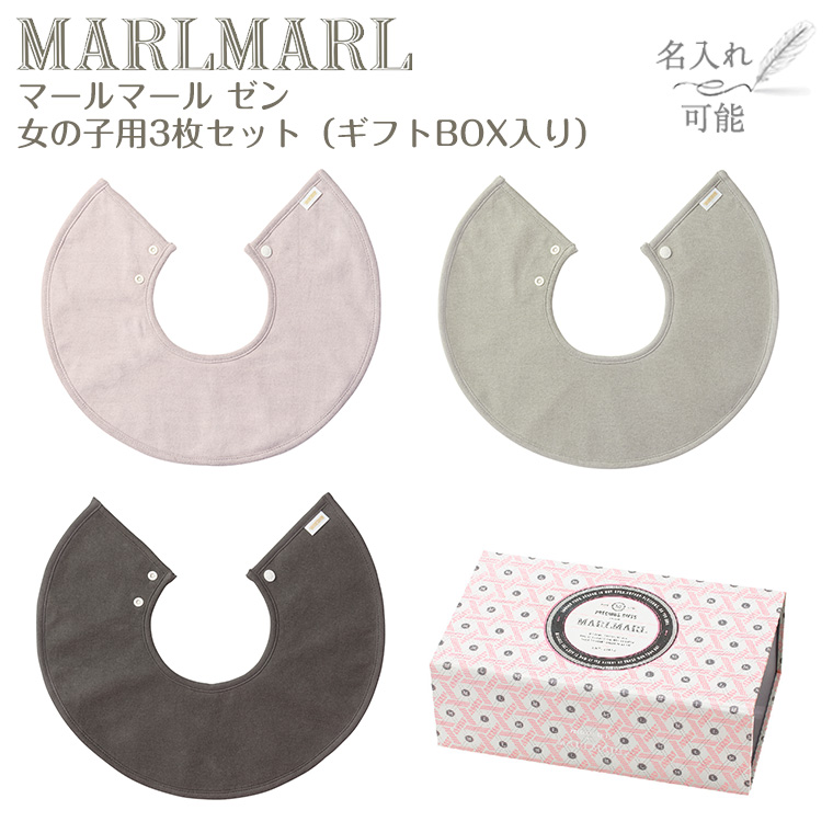 マールマール スタイ ゼン 禅 女の子用 3枚ギフトセット MARLMARL ビブ まあるいよだれかけ ［名入れ 刺繍可能］［お祝い 出産祝い］