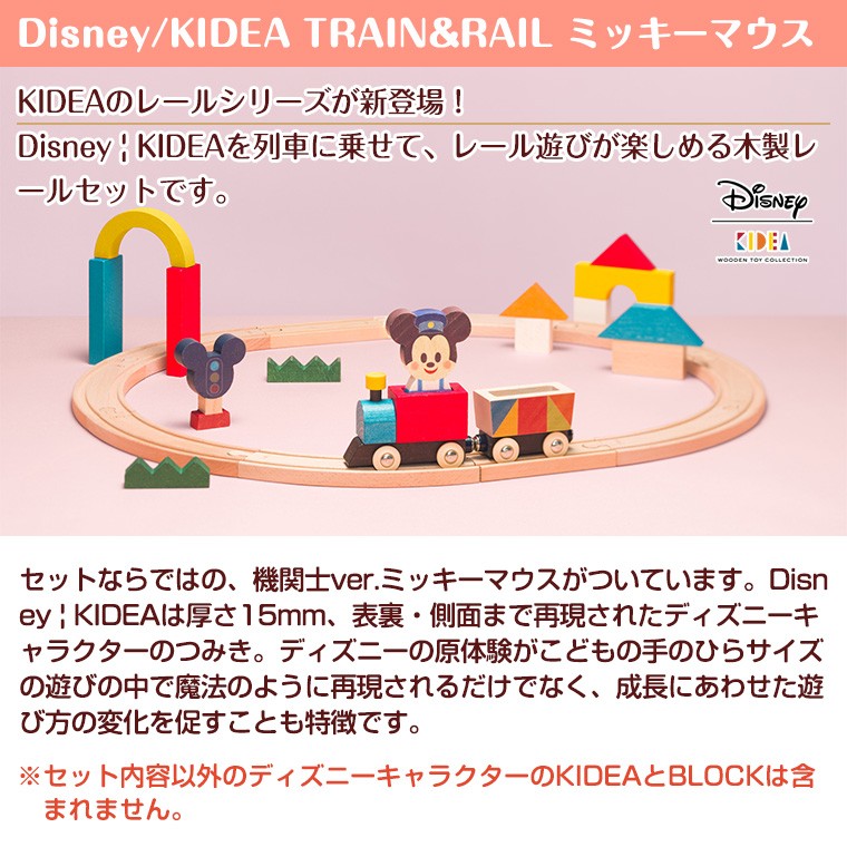 正規販売店】キディア KIDEA TRAIN&RAIL ミッキーマウス Disney 