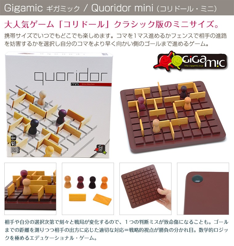 ギガミック Gigamic コリドール ミニ QUORIDOR MINI テーブルゲーム GDQO 3.421271.300441 木製 ボ
