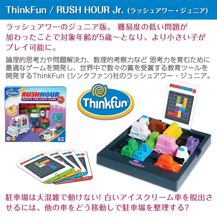 シンクファン Thinkfun ラッシュアワー ジュニア Jr Twinkle Funny 通販 Paypayモール