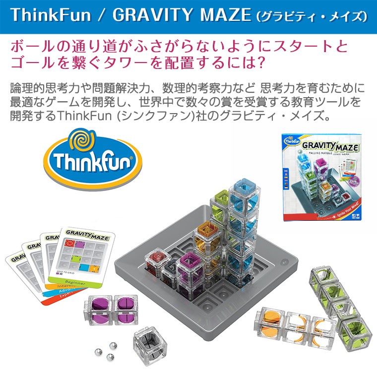 シンクファン ThinkFun グラビティ メイズ