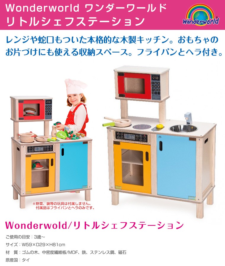 ワンダーワールド wonderworld リトルシェフステーション 木製キッチン