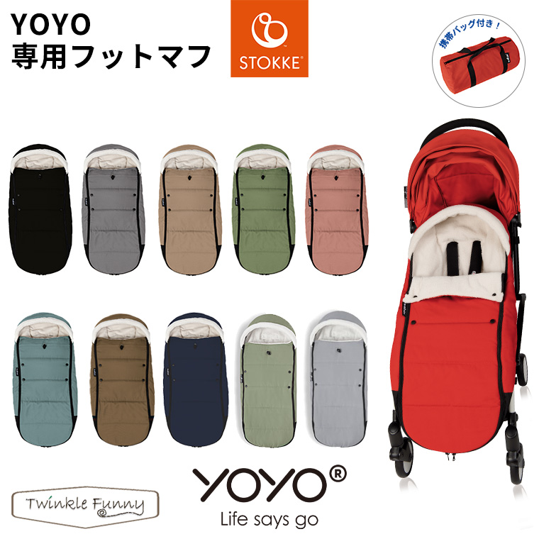 YOYO＋ ベビーカー専用 フットマフ 6＋ シックスプラス専用 ヨーヨー ストッケ STOKKE ベビーゼン BABYZEN 正規販売店｜twinklefunny