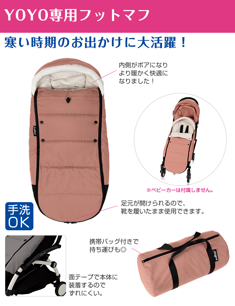 YOYO＋ ベビーカー専用 フットマフ 6＋ シックスプラス専用 ヨーヨー