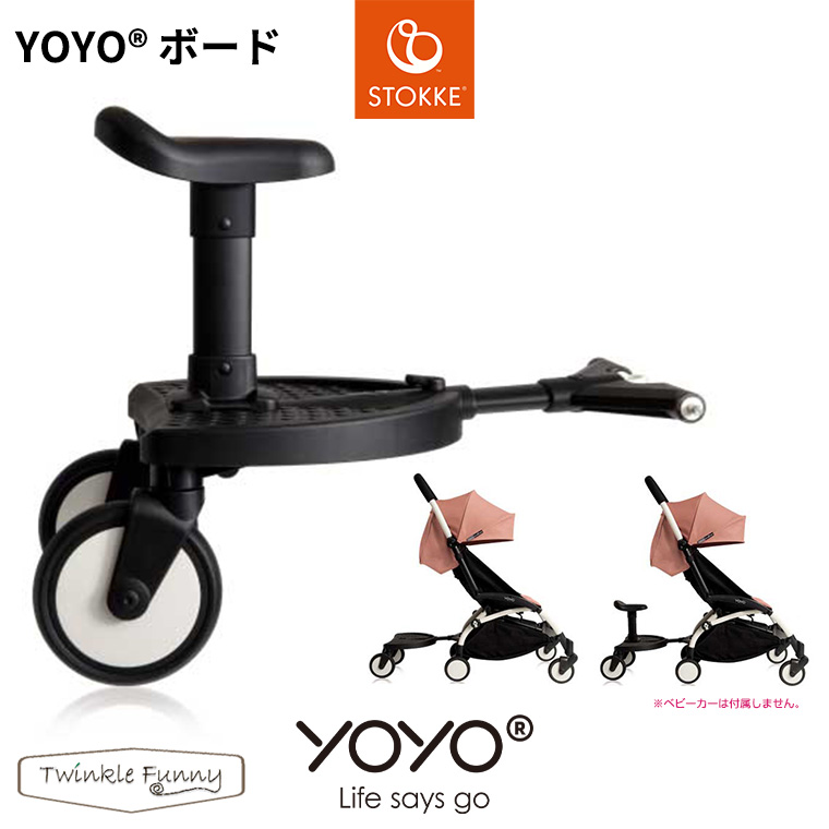 YOYO＋ YOYO2 YOYO3 ベビーカー専用 二人乗りボード ヨーヨー ストッケ STOKKE BABYZEN 正規販売店