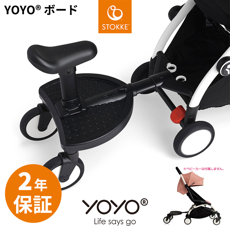 YOYO＋ YOYO2 YOYO3 ベビーカー専用 二人乗りボード ヨーヨー ストッケ STOKKE BABYZEN 正規販売店 ２年保証 :  tf-29716 : Twinkle Funny - 通販 - Yahoo!ショッピング