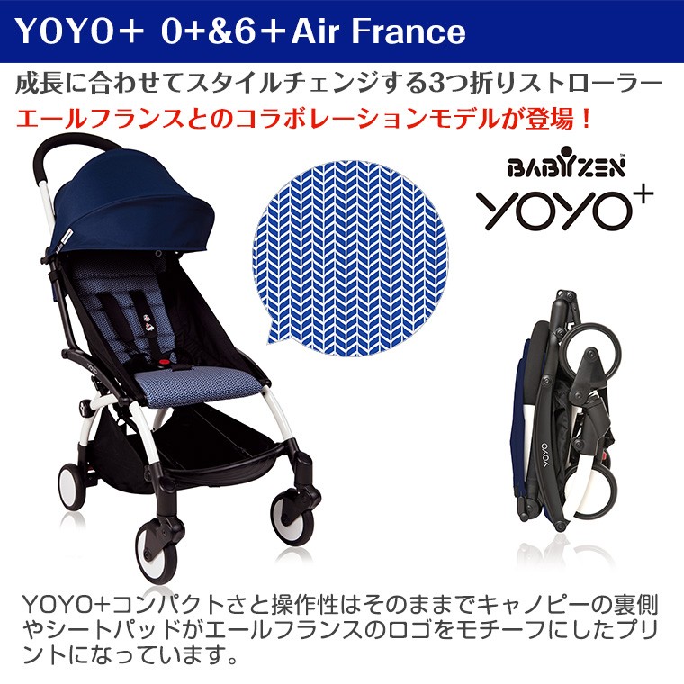 ヨーヨー ベビーカー YOYO BABYZEN ゼロ プラス シックスプラス エールフランス Air France YOYO+ 0+6+ ストローラー  バギー ベビーゼン