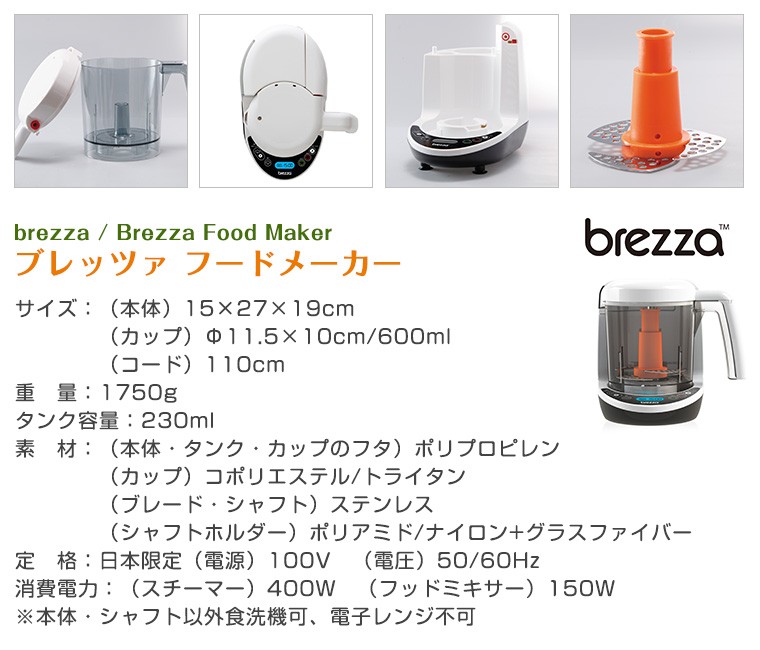 Brezzaフードメーカー ブレッツァ（brezza）】フードメーカー – カミングショップ