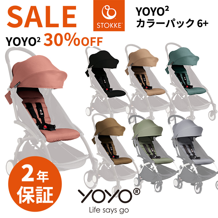 YOYO2 ベビーカー専用 着せ替えカラーパック シックスプラス ヨーヨー ストッケ STOKKE ベビーゼン BABYZEN 正規販売店