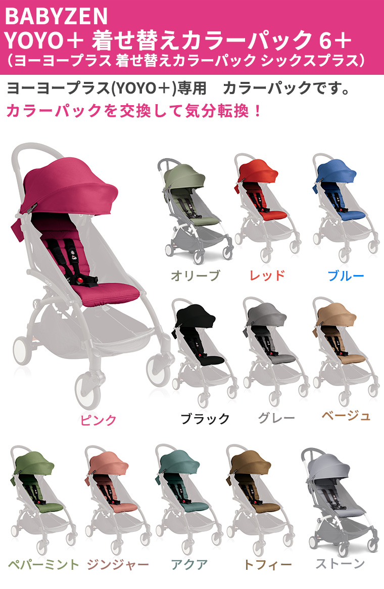 YOYO＋ ベビーカー専用 着せ替えカラーパック 6＋ シックスプラス ヨーヨープラス ストッケ STOKKE ベビーゼン BABYZEN 正規販売店｜twinklefunny｜14