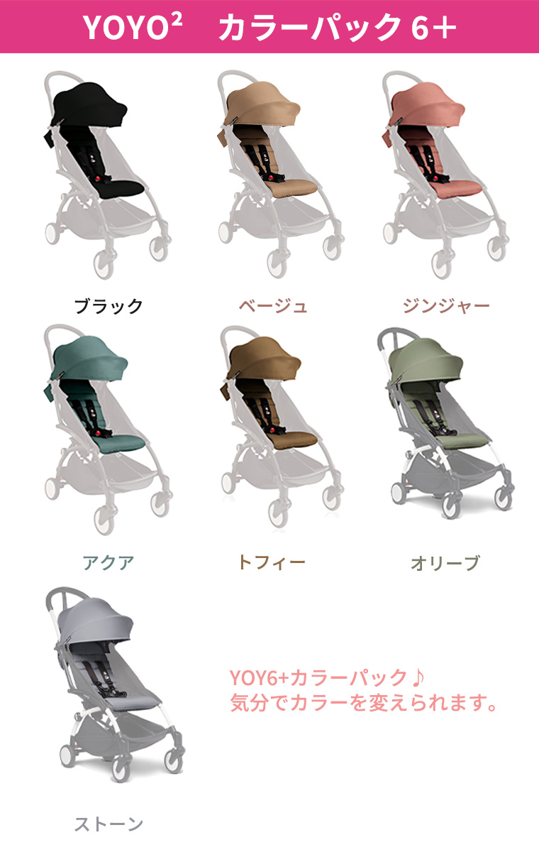 YOYO2 ベビーカー専用 着せ替えカラーパック シックスプラス ヨーヨー ストッケ STOKKE ベビーゼン BABYZEN 正規販売店