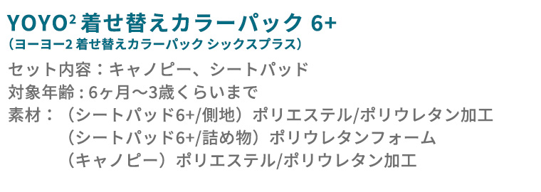 YOYO＋ ベビーカー専用 着せ替えカラーパック 6＋ シックスプラス ヨーヨープラス ストッケ STOKKE ベビーゼン BABYZEN 正規販売店｜twinklefunny｜15