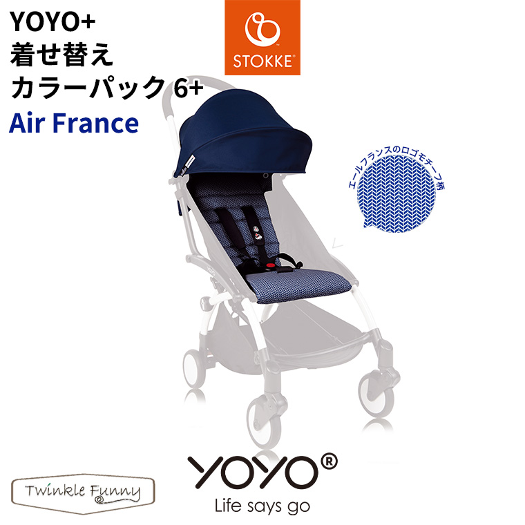 YOYO＋ ベビーカー専用 着せ替えカラーパック エールフランス 6＋ シックスプラス ヨーヨープラス ストッケ STOKKE ベビーゼン  BABYZEN 正規販売店