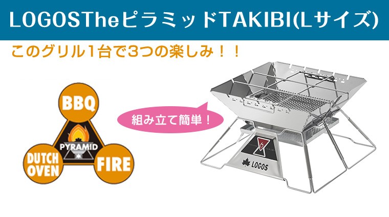 LOGOS（ロゴス） LOGOS The ピラミッド TAKIBI (Lサイズ) 81064162
