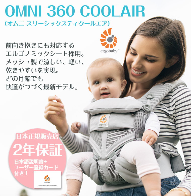 ＼今なら15,400円引き！／正規品 エルゴ オムニ360 クールエア 抱っこ紐 OMNI 360 メッシュ スリーシックスティ 正規販売店 新生児  エルゴベビー ergobaby