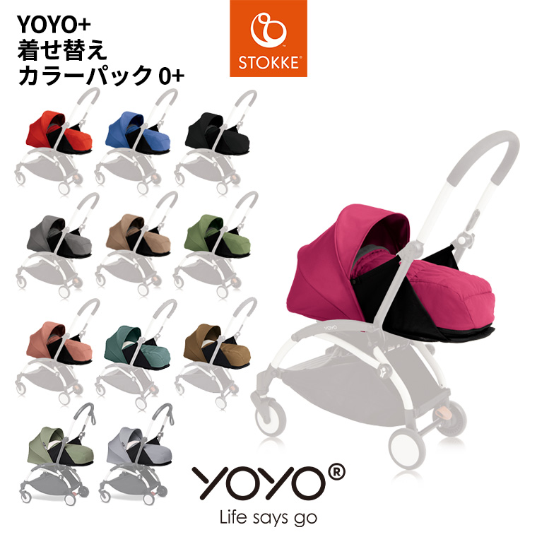 YOYO＋ ベビーカー専用 着せ替えカラーパック 0＋ ゼロプラス