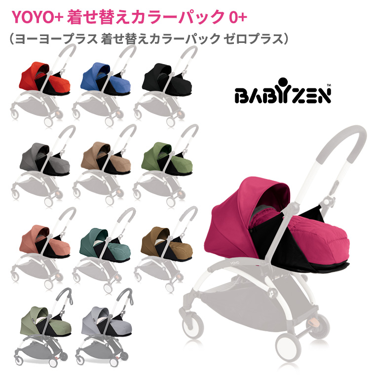 BABYZEN ヨーヨー YOYO+ 着せ替えカラーパック 0+ ベビーゼン