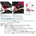 YOYO+ ベビーカー専用 着せ替えカラーパッ...の詳細画像2