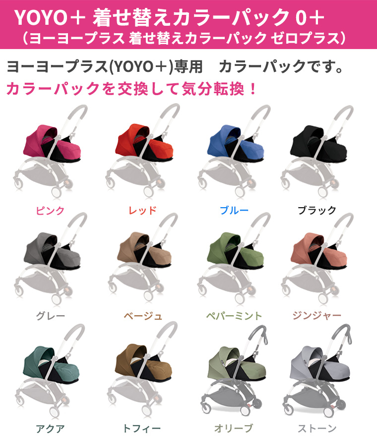 ヨーヨー YOYO+ 着せ替えカラーパック 0+ ストッケ STOKKE ベビーゼン