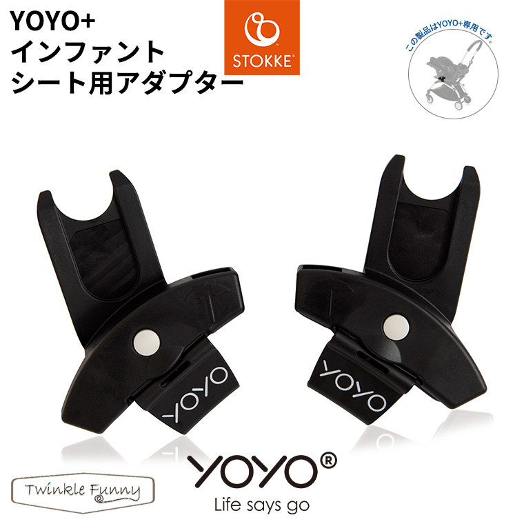 YOYO インファントシート チャイルドシート 専用アダプター ヨーヨー