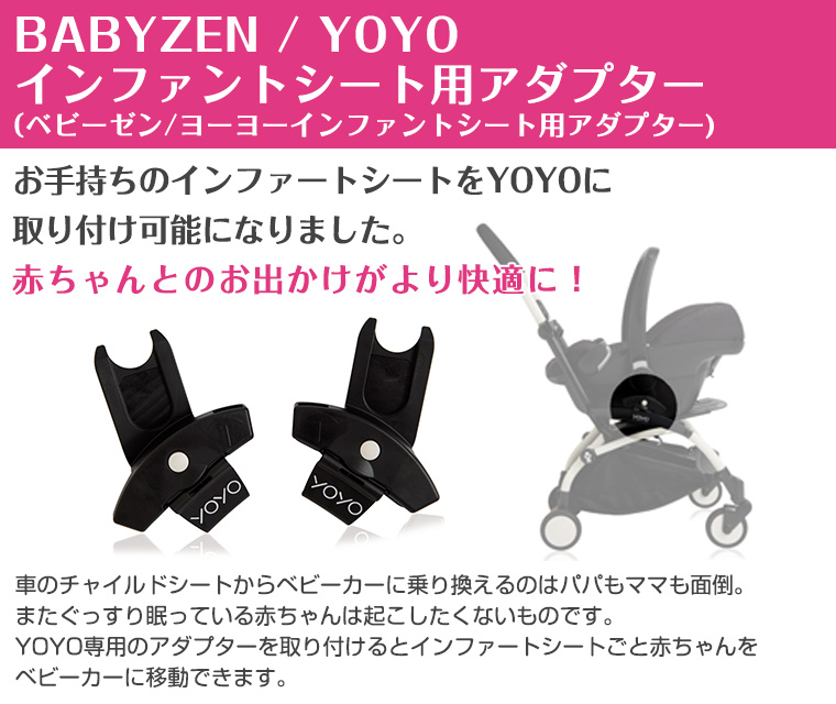 YOYO インファントシート チャイルドシート 専用アダプター ヨーヨー ストッケ STOKKE ベビーゼン BABYZEN 正規販売店